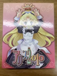 アリス2010