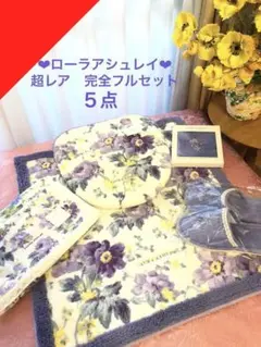 専用になりました。同梱 新品未使用 ローラアシュレイ トイレタリー 超レア 5点
