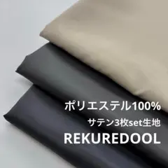 HB635-2◆計9m◆L◆3枚set◆ポリエステル100%サテン生地