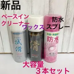 スキー スノーボード ワックス ベースインクリーナー 防水スプレー