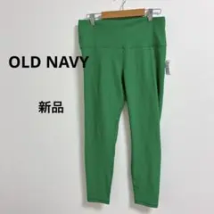 新品　OLD NAVY グリーン ヨガパンツ レギンスLサイズ