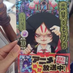 出禁のモグラ(10)