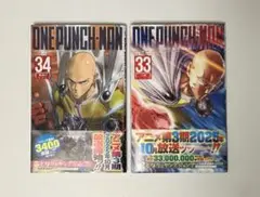 ONE PUNCH MAN 33巻 34巻 セット