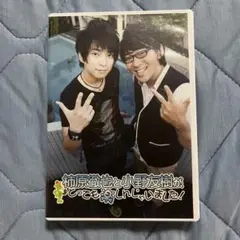 柿原徹也と小野友樹がとっても楽しんじゃいました DVD