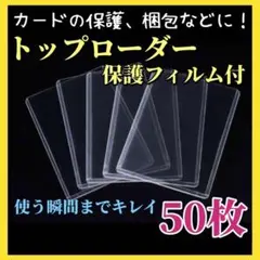 硬質カードケース トップローダー 縦入れ 透明 保護フィルム付 50枚