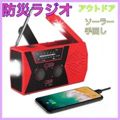 大活躍❤️多機能 防災 ラジオ ソーラー アウトドア キャンプ AM/FM