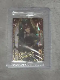 ウマ娘 ウエハース シリウスシンボリ