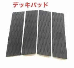 サーフィン用 デッキパッド ブラック 4ピース デッキパッチ フロント ブラック