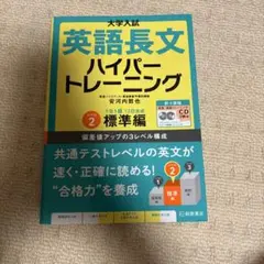 大学入試英語長文ハイパートレーニング レベル2