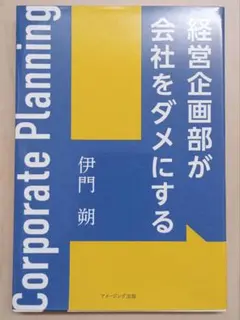 経営企画部が会社をダメにする