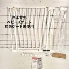 ❤️美品 日本育児 ベビーズゲート 拡張ゲート未使用