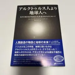 アルクトゥルス人より地球人へ 天の川銀河を守る高次元存在たちからのメッセージ