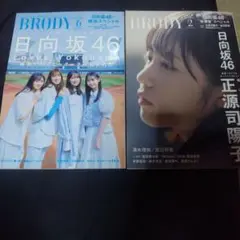 BRODY 6号・2号 日向坂46特集セット