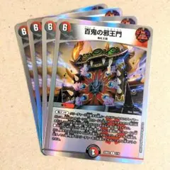 百鬼の邪王門　4枚.