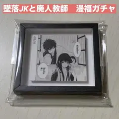 墜落JKと廃人教師　漫福ガチャ　フレームマグネット　花とゆめ　ガチャ　灰葉仁