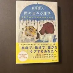 雨の日の心理学 こころのケアがはじまったら