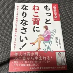 姿勢革命 もっとねこ背になりなさい!