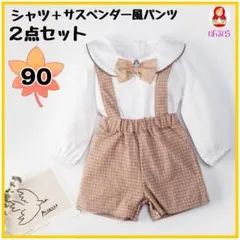【新品】男女◎　シャツ＋サスペンダー風パンツ2点セット　ベージュ　90cm　a