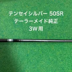 テーラーメイド テンセイシルバー 50SR 3W用