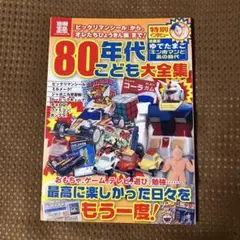 【希少本▪️匿名配送】別冊宝島　80年代こども大全集