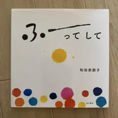 ふーってして　松田奈那子
