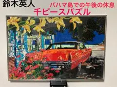 お年玉セール　鈴木英人ジグソーレア物アイランドブリーズ 1,500P(1248) お年玉セール鈴木英人ジグソーレア物アイランドブリーズ 1,500P