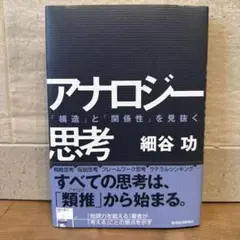 アナロジー思考 「構造」と「関係性」を見抜く
