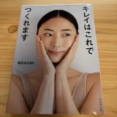 キレイはこれでつくれます