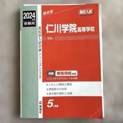 仁川学院高等学校 2024年度受験用