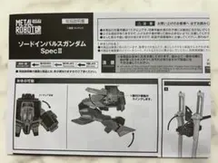 【中古バラ売り】MR ソードインパルスガンダムSpecⅡ 取扱説明書のみ