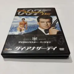 ダイ・アナザー・デイ DVD デジタルリマスター版