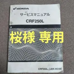HONDA CRF250Lサービスマニュアル ３月末まで 。 ホンダ HONDA サービスマニュアル CRF250L CRF250LD CRF250M