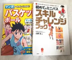 1日5分のチャレンジでスキルが身につく 初めてのミニバス スキルチャレンジブック