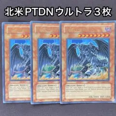 ダークホルスドラゴン　英語　PTDN-EN016 ウルトラ　3枚セット