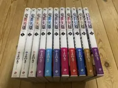 鬼畜英雄1-11巻既刊全巻セット