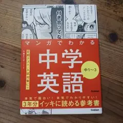 マンガでわかる中学英語 中1〜3