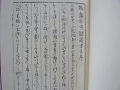 【江戸時代の辞書】『物類呼称　古典資料20』【非売品】