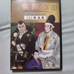 歌舞伎特選DVDコレクション1　勧進帳　松本幸四郎 市川染五郎