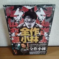 全作小林 DVD-BOX