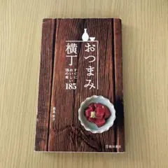おつまみ横丁 : すぐにおいしい酒の肴185