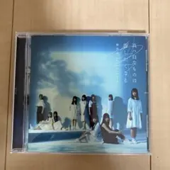 欅坂46 真っ白なものは汚したくなる