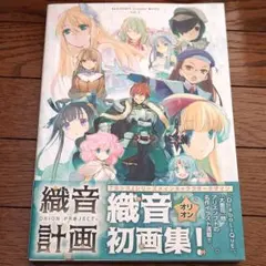 織音計画 織音画集 Amazon.co.jp: ALICESOFT CREATOR WORKS vol.2 織音 計画 限定版