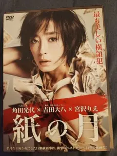 『紙の月』 DVD スペシャルエディションミニ台本付き