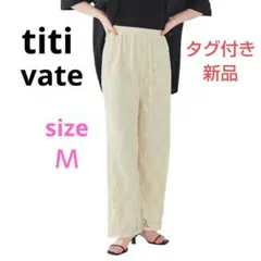 【新品タグ付き】ティティベイト／Ｍ／ストレートレースイージーパンツ／アイボリー