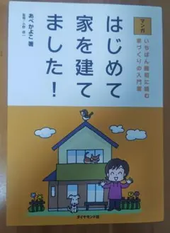 マンガはじめて家を建てました! : いちばん最初に読む家づくりの入門書