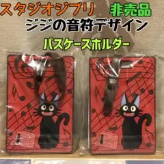 ②✨非売品✨スタジオジブリ　ジジの音符デザイン　パスケースホルダー　2個セット