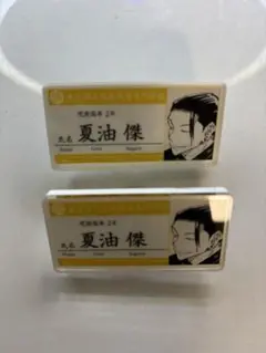 夏油傑 名札 2個セット