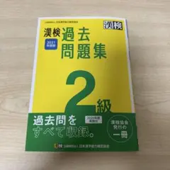 漢検 過去問題集 2級 2021年度版