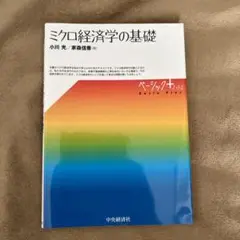 ミクロ経済学の基礎