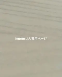 lemonさん専用ページ
